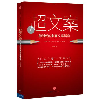 超文案：微时代的创意文案指南 下载