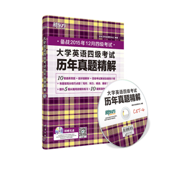 新东方 2015年下大学英语四级考试历年真题精解 下载