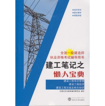 建工笔记之懒人宝典：建设工程项目管理 建设工程经济 建设工程法规及相关知识 下载