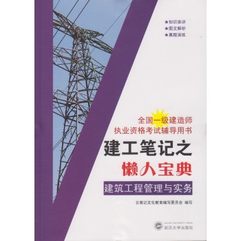 建工笔记之懒人宝典：建筑工程管理与实务 下载