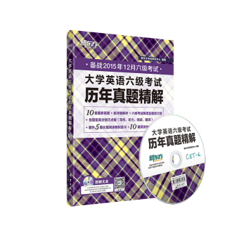 新东方 (15下)大学英语六级考试历年真题精解(附光盘) 下载