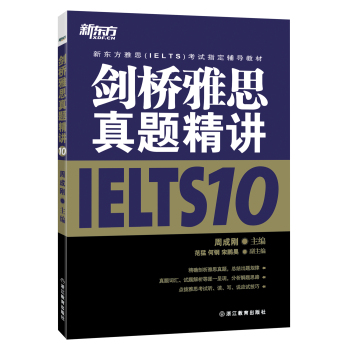 新东方 剑桥雅思真题精讲10 下载