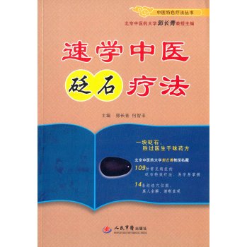 速学中医砭石疗法/中医特色疗法丛书