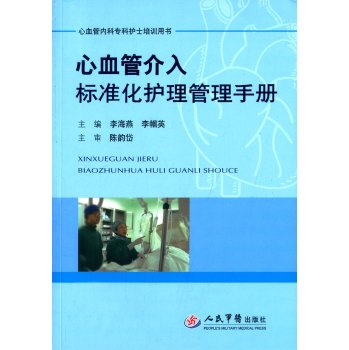 心血管介入标准化护理管理手册/心血管内科专科护士培训用书 下载