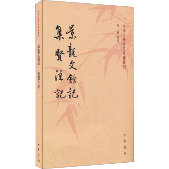 中国文学研究典籍丛刊：景龙文馆记·集贤注记 下载