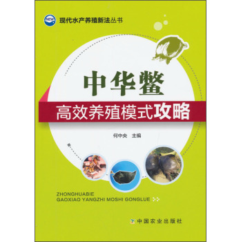 现代水产养殖新法丛书：中华鳖高效养殖模式攻略