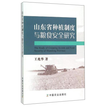 山东省种植制度与粮食安全研究 下载