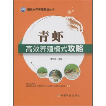 现代水产养殖新法丛书：青虾高效养殖模式攻略 下载