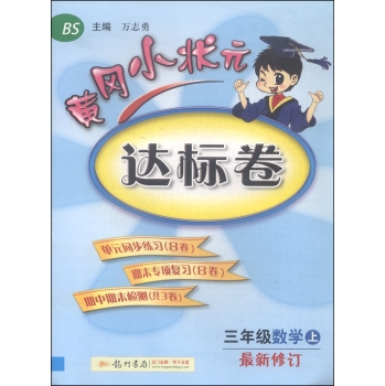 黄冈小状元 达标卷：数学 下载