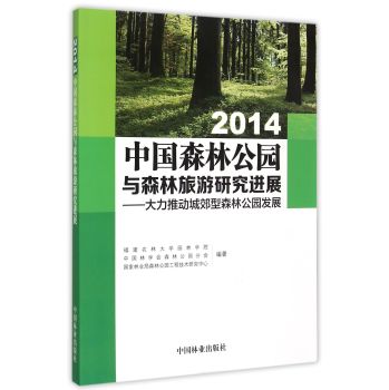 2014中国森林公园与森林旅游研究进展：大力推动城郊型森林公园发展