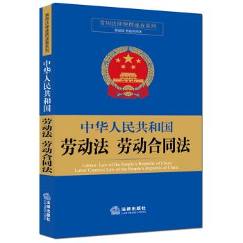 常用法律便携速查系列：中华人民共和国劳动法劳动合同法 下载