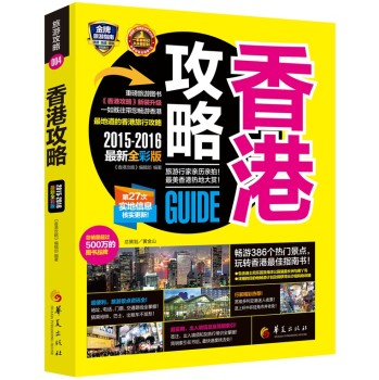 香港攻略（2015-2016最新全彩版) 下载