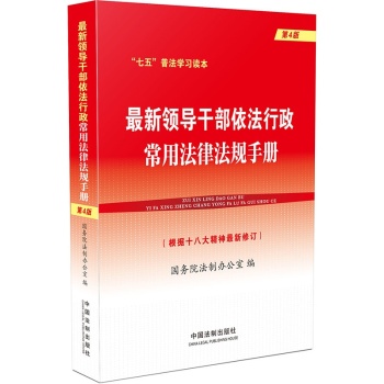 最新领导干部依法行政常用法律法规手册 下载