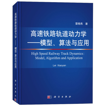 高速铁路轨道动力学：模型、算法与应用 下载