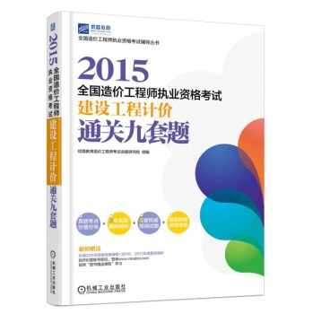 2015全国造价工程师执业资格考试建设工程计价通关九套题 下载