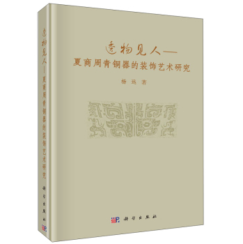 透物见人：夏商周青铜器的装饰艺术研究 下载