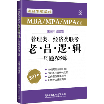 老吕专硕系列·2016MBA/MPA/MPAcc管理类、经济类联考：老吕逻辑母题800练 下载