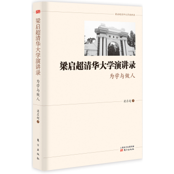 梁启超清华大学演讲录 为学与做人 下载