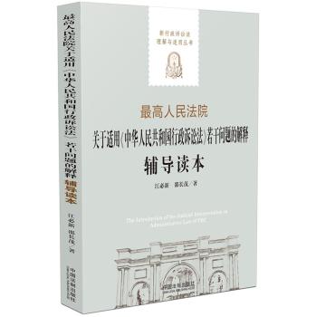 最高人民法院关于适用《中华人民共和国行政诉讼法》若干问题的解释辅导读本/新行政诉讼法理解与适用丛书 下载