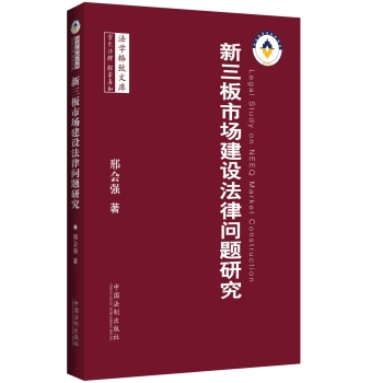 新三板市场建设法律问题研究 下载