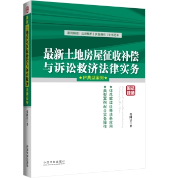 最新土地房屋征收补偿与诉讼救济法律实务 下载