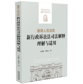 最高人民法院新行政诉讼法司法解释理解与适用/新行政诉讼法理解与适用丛书 下载