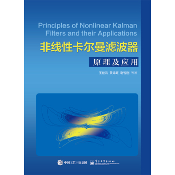 非线性卡尔曼滤波器原理及应用 下载