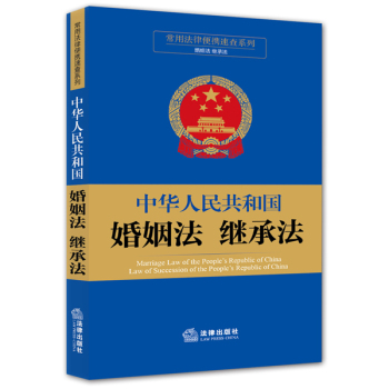 常用法律便携速查系列：中华人民共和国婚姻法 继承法 下载