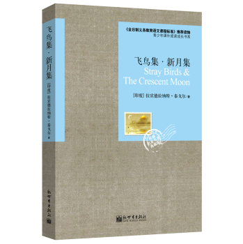 青少年课外阅读成长书系：飞鸟集·新月集 下载