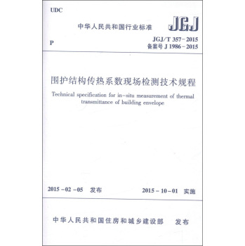 围护结构传热系数现场检测技术规程 下载