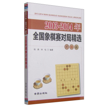 2013-2014年全国象棋赛对局精选 下载