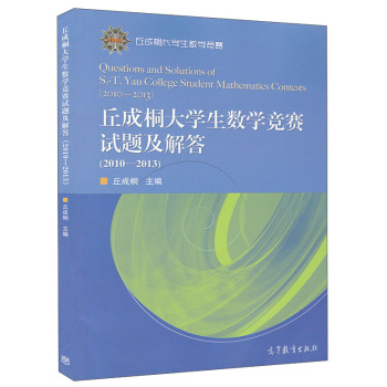 丘成桐大学生数学竞赛试题及解答 下载