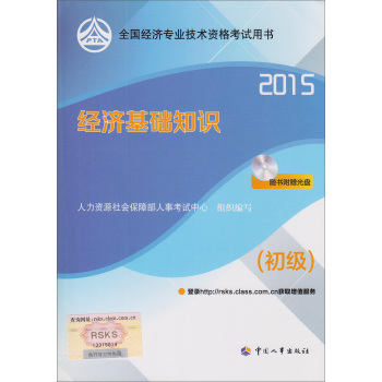 2015年全国经济专业技术资格考试用书 经济基础知识