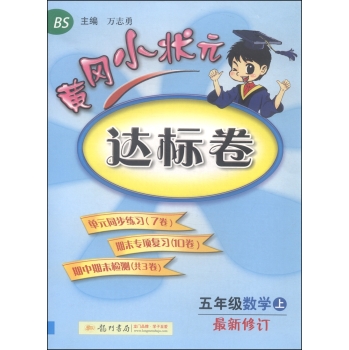 黄冈小状元达标卷 五年级数学上