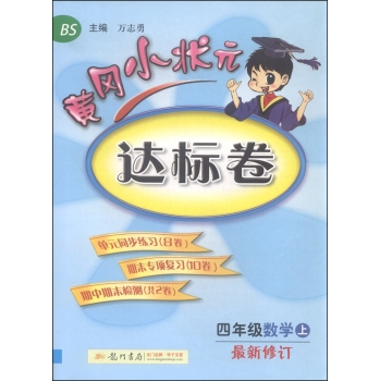 黄冈小状元达标卷：四年级数学上 下载