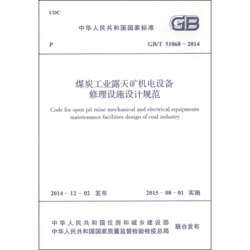 中华人民共和国国家标准：煤炭工业露天矿机电设备修理设施设计规范