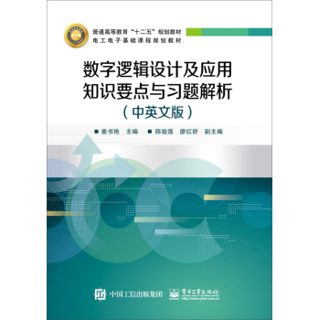 数字逻辑设计及应用知识要点与习题解析 下载