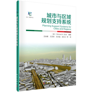 城市与区域规划支持系统