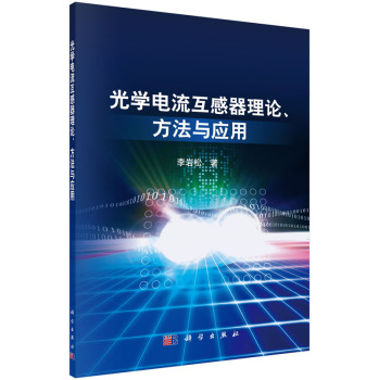 光学电流互感器理论、方法与应用 下载