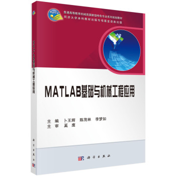 MATLAB基础与机械工程应用 下载