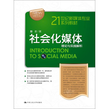 社会化媒体：理论与实践解析/21世纪新媒体专业系列教材
