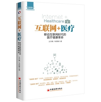 互联网+医疗：移动互联网时代的医疗健康革命 下载