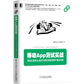 移动App测试实战：顶级互联网企业软件测试和质量提升最佳实践 下载