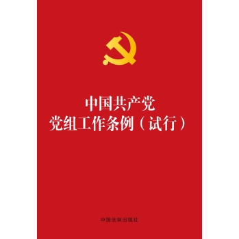 中国共产党党组工作条例 下载