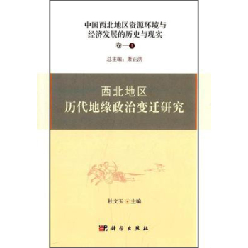 中国西北地区资源环境与经济发展的历史与现实：西北地区历代地缘政治变迁研究 下载