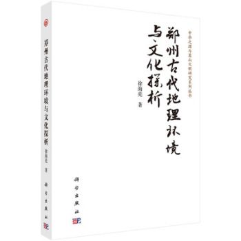 郑州古代地理环境与文化探析 下载