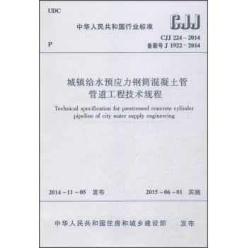 城镇给水预应力钢筒混凝土管管道工程技术规程 下载