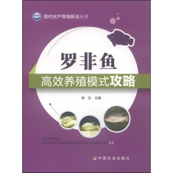 现代水产养殖新法丛书：罗非鱼高效养殖模式攻略
