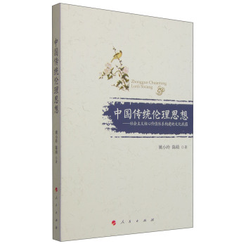 中国传统伦理思想：社会主义核心价值体系构建的文化底蕴