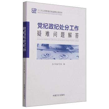 十八大以来新版纪检监察业务用书：党纪政纪处分工作疑难问题解答 下载